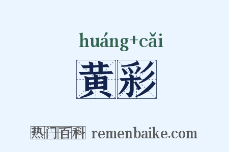 黄彩是什么意思的图片